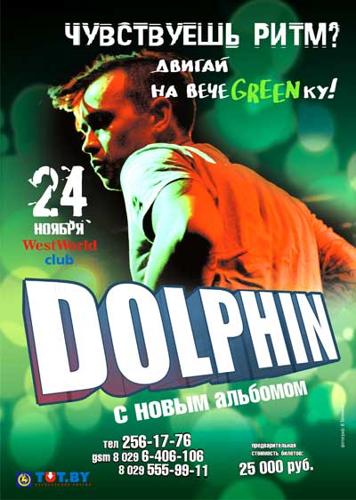 группа Дельфин в Минске