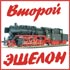 Фестиваль Второй Эшелон