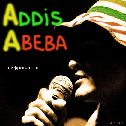 Адисс Абебба