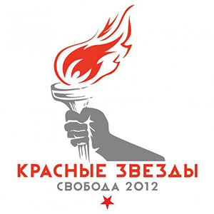 Красные Звезды - 2012 «Свобода 2012»