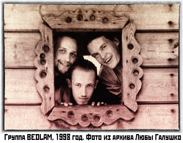 Группа БЕДЛАМ, 1998 год