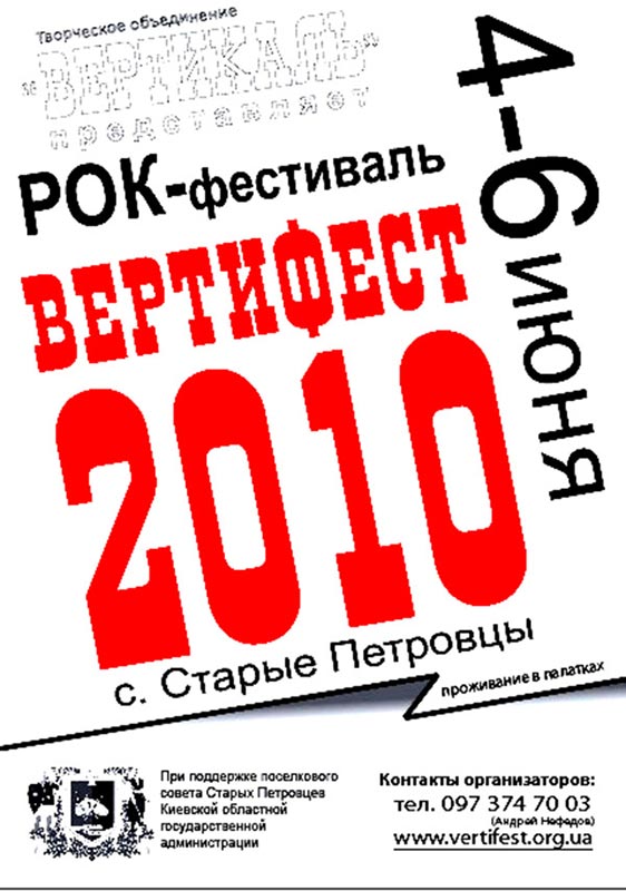 Фестиваль ВЕРТИФЕСТ-2010