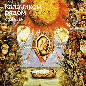 Калачиком Рядом - 2012 «Свобода LP»