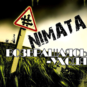 NIMATA Возвращаясь-уходя