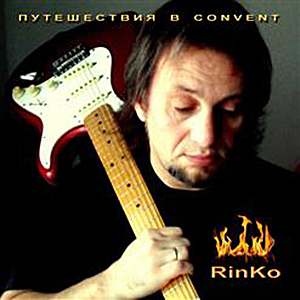 Rinko. Альбом "Путешествия В CONVENT" CD-1 (2014) - электричество