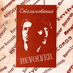 REVOLVER "Столкновение" (1997)