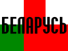 Беларусь